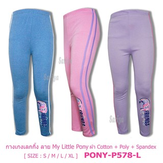 กางเกงเลคกิ้งเด็ก (4-10ขวบ) โพนี่ *ลิขสิทธิ์แท้* Pony ผลิตไทย ผ้าคอตตอน นุ่ม ยืดเยอะ กางเกงขายาว Legging ลายม้าโพนี่