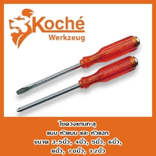 KOCHE ไขควงแกนทะลุ รุ่น หัวแบน ขนาด 3.1/2" - 12" ตอกได้ รุ่นงานหนัก (No.1598) ราคาต่อชิ้น