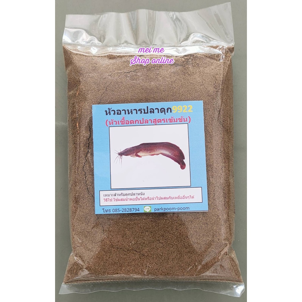 หัวอาหารปลาดุกบดละเอียด (9922) หัวอาหารปลาดุกชนิดผง หัวอาหารปลาบด อาหารปลาบดละเอียด อาหารปลาแบบบด เห