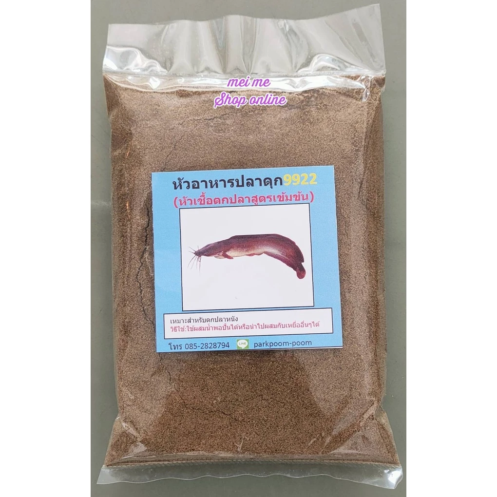 หัวอาหารปลาดุกบดละเอียด (9922) หัวอาหารปลาดุกชนิดผง หัวอาหารปลาบด อาหารปลาบดละเอียด อาหารปลาแบบบด เหยื่อตกปลา