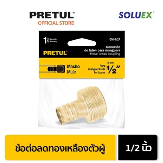 PRETUL 26031 ข้อต่อลดทองเหลืองตัวผู้ 1/2 นิ้ว (CM-1/2P)