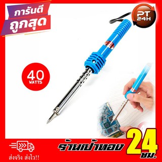 หัวแร้ง Soldering iron สีฟ้า สินค้าพร้อมส่ง