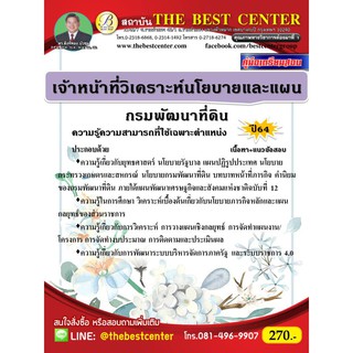 คู่มือสอบเจ้าหน้าที่วิเคราะห์นโยบายและแผน กรมพัฒนาที่ดิน ปี 64