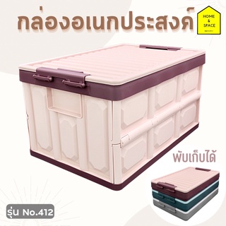 กล่องอเนกประสงค์ พับเก็บได้ KEYWAY รุ่น NO.412