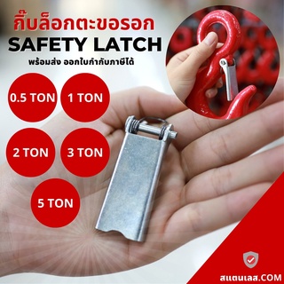 กิ๊บล็อคตะขอ Safety latch เซฟตี้ล็อค เซฟตี้แล๊ทซ์ กิ๊ฟล็อคตะขอเครน กิ๊บล็อคตะขอเซฟตี้