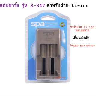 SPA แท่นชาร์จถ่าน Li-ion รุ่น S-847 (เต็มแล้วตัด)Charger