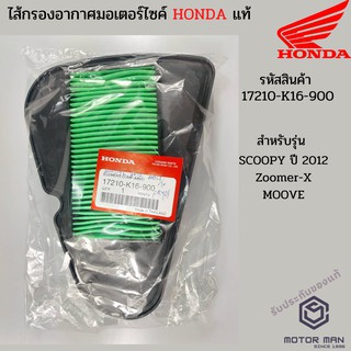 ไส้กรองอากาศแท้ Honda SCOOPY-i NEW, ZOOMER-X รหัสสินค้า 17210-K16-900