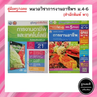 คู่มือครู/เฉลย หมวดวิชาการงานอาชีพฯ ม.4-6 (พว.)