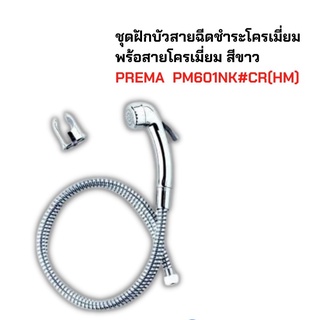 ฝักบัวฉีดชำระ สีโครเมี่ยม PM601NK#CR PREMA