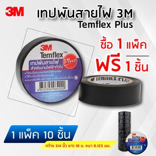 3M เทป เทปพันสายไฟ 3เอ็ม 3/4 นิ้ว 1 แพ็ค 10 ชิ้น แถมฟรี 1 ชิ้น พร้อมส่ง ราคาถูก คุณภาพดี สำหรับงานไฟฟ้าทั่วไป