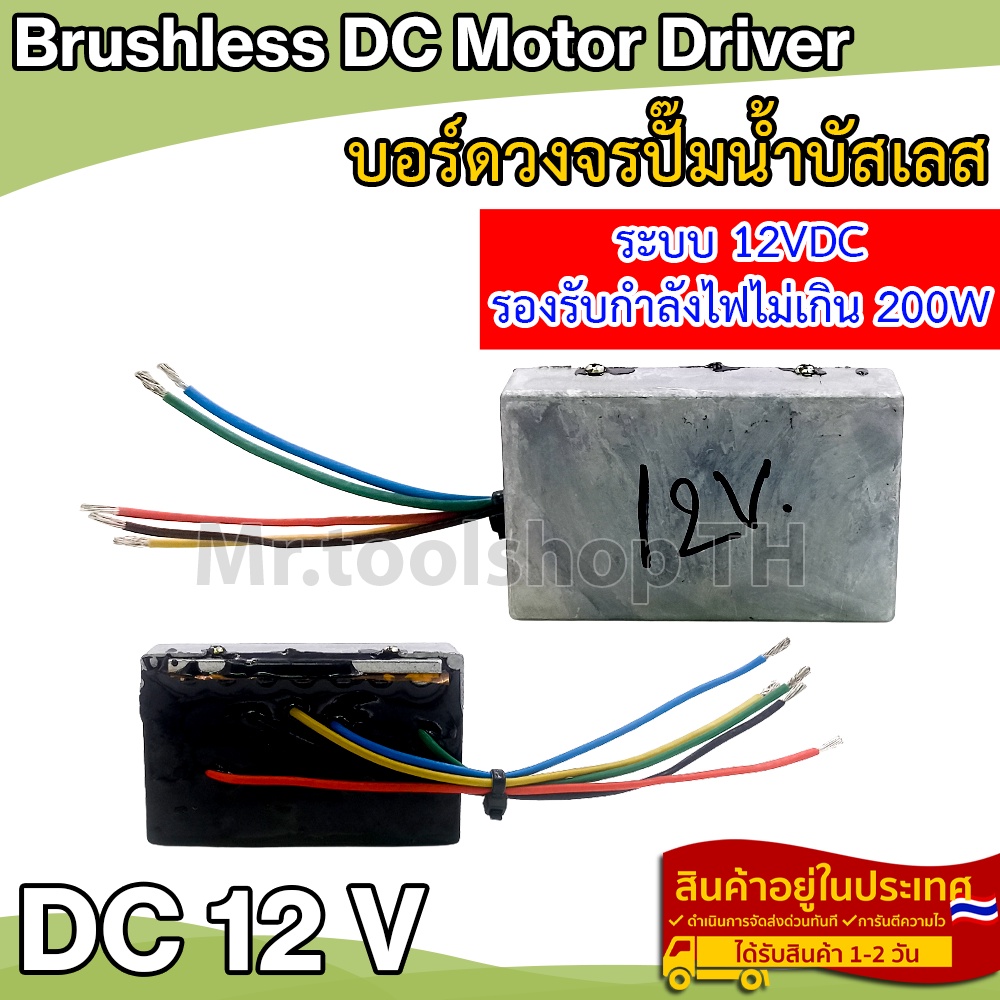 บอร์ดวงจรไดรเวอร์มอเตอร์ BLDC สำหรับปั๊มน้ำบัสเลส DC12V (Brushless DC motor Driver)