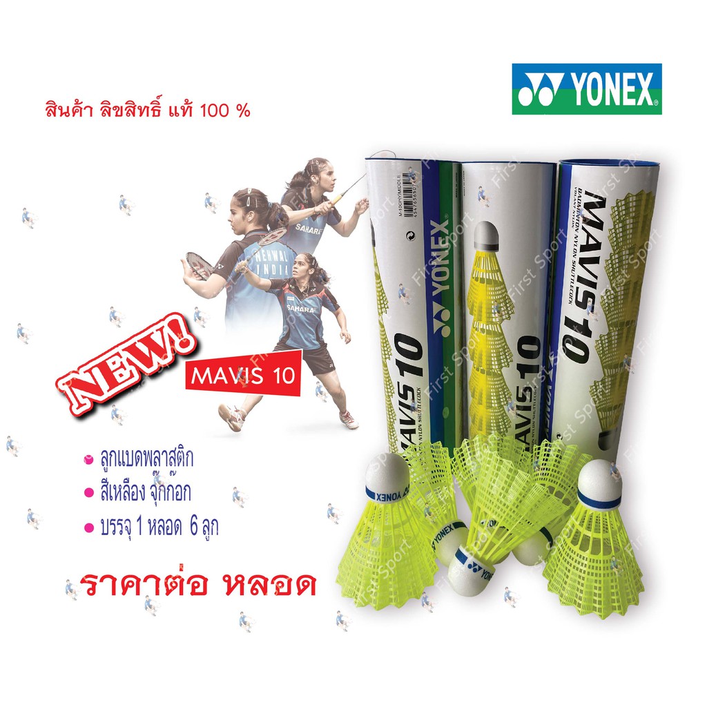 ลูกแบด ลูกแบดพลาสติก Yonex รุ่น Mavis10 สีเหลือง ของแท้💯%