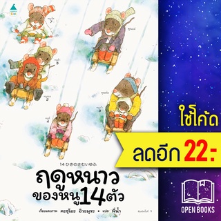 ฤดูหนาวของหนู 14 ตัว (ปกแข็ง) | Amarin Kids Kazuo Iwamura