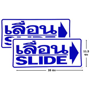 ป้ายสติ๊กเกอร์ เลื่อน slide ขวา จำนวน 2 ใบ