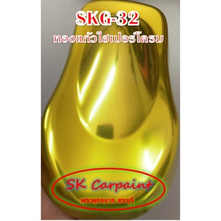 สีพ่นรถยนต์ 2K ทองแก้ว (รองพื้นด้วยไฮเปอร์โครม) [SKG-32]