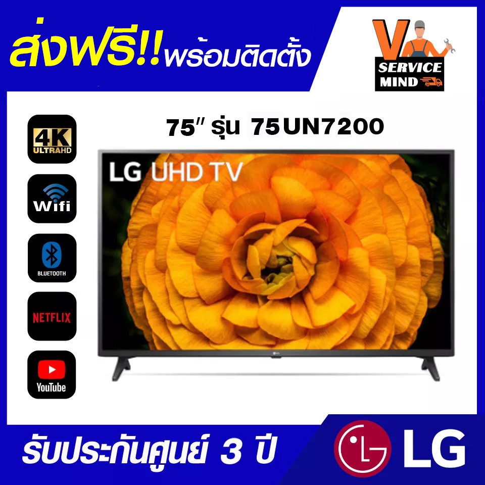 LG Smart TV 4K UHD UN7200 (ปี 2020) ดำ 75 นิ้ว รุ่น 75UN7200