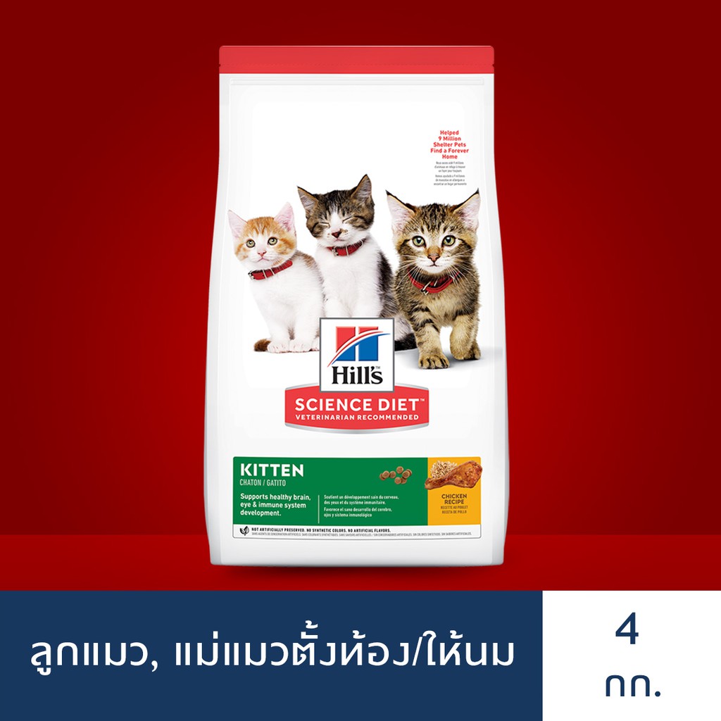 Hill's® Science Diet® อาหารลูกแมว หรือแม่แมวตั้งท้อง/ให้นม ขนาด 4 กก.