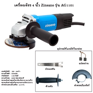 เครื่องเจียร 4 นิ้ว Zinsano รุ่น AG1101 หินเจียร์