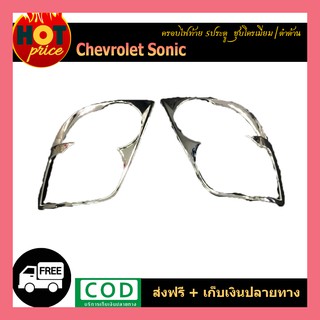 ครอบไฟท้าย Sonic รุ่น5ประตู