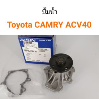 ปั้มน้ำ Camry ACV40 ปี2007-2011