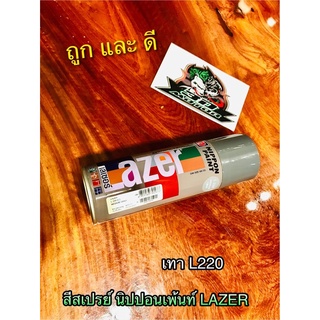 สีสเปรย์ สี LAZER เทา L220