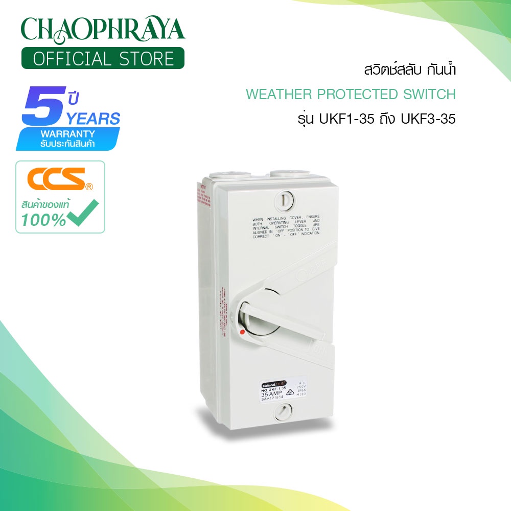 CCS สวิตช์สลับ กันน้ำ Weather Protected Switch รุ่น UKF1-35 ถึง UKF3-35 แบรนด์ CCS