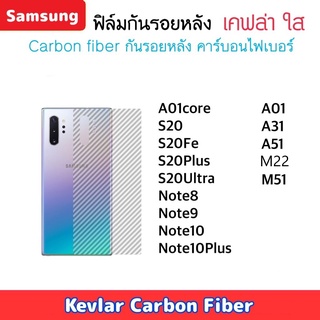 ฟิล์มหลัง Kevlar For Samsung เคฟล่า A01Core A01 A31 A51 M22 M51 S20 S20FE S20Plus S20Ultra Note8 Note9 Note10 Note10Plus