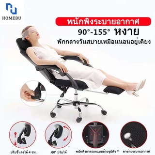 แหล่งขายและราคาHOMEBU เก้าอี้สำนักงาน เก้าอี้ เก้าอี้ทำงาน นอนตะแคงได้155° เก้าอี้ออฟฟิศ เก้าอี้ผู้บริหาร พนักพิงตาข่าย Sรับสรีระ Chairอาจถูกใจคุณ