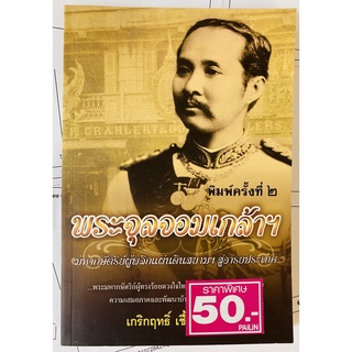 พระจุลจอมเกล้าฯ มหากษัตริย์ผู้พลิกแผ่นดินสยามฯ สู่อารยประเทศ (หนังสือมือสอง หายาก สภาพดี)