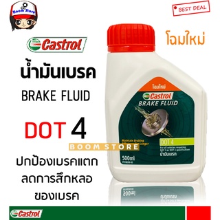 CASTROL คาสตรอล น้ำมันเบรค/น้ำมันเบรก CASTROL BRAKE FLUID DOT4 ปริมาณ 0.5 ลิตร(เหมาะกับรถยนต์ทุกรุ่นที่ใช้DOT4)