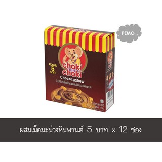 🔥HOT🔥 ขนมช็อกโกแลตแท่งผสมเม็ดมะม่วงหิมพานต์ ตรา โชกี้ โชกี้ กล่อง 12 ซอง ส่งเร็ว🚛💨