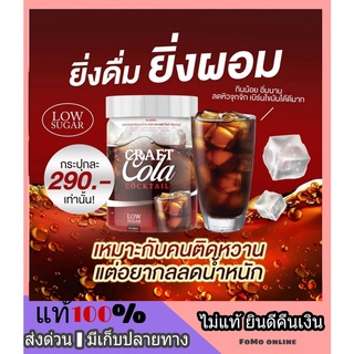 ส่งฟรี❗CRAFT COLA Cocktail คราฟ โคล่า คอกเทล Keto คีโต โค้กคุมหิว โค้กดีท็อกซ์ Detox คุมหิวอิ่มนาน ไม่มีน้ำตาล อร่อย