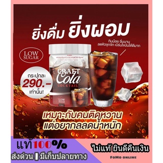 ส่งฟรี❗CRAFT COLA Cocktail คราฟ โคล่า คอกเทล Keto คีโต โค้กคุมหิว โค้กดีท็อกซ์ Detox คุมหิวอิ่มนาน ไม่มีน้ำตาล อร่อย