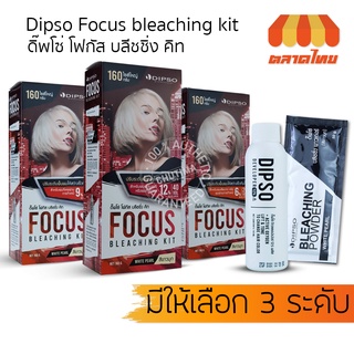 ครีมฟอกสีผม กัดสีผม ดิ๊พโซ่ โฟกัส บลีชชิ่ง คิท Dipso Focus bleaching kit 160 g.