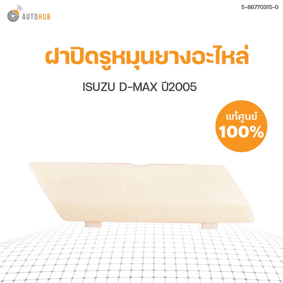 ISUZU แท้ศูนย์ !!! ฝาปิดรูหมุนยางอะไหล่ ISUZU D-MAX ปี 2005 สินค้าพร้อมจัดส่ง!!! (1ชิ้น) | Isuzu (5-86770315-0)