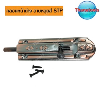 กลอนประตู กลอนหน้าต่าง กลอนลายหลุยส์