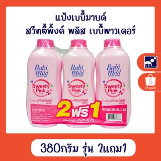 แป้งเบบี้มายด์ สวีทตี้พิ้งค์ พลัส เบบี้พาวเดอร์ 380 กรัม รุ่น 2 ฟรี 1