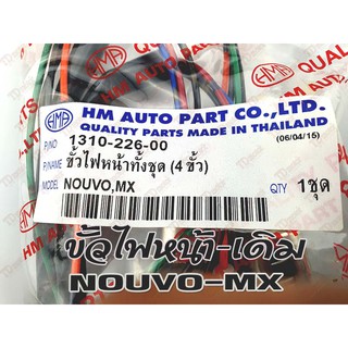 ขั้วไฟหน้า YAMAHA NOUVO-MX (HM) สินค้าทดแทน-ใส่รถเดิมได้โดยไม่ต้องดัดแปลง