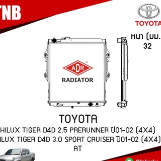 ADR หม้อน้ำ TOYOTA Hilux Tiger D4D 2.5 PRERUNNER ปี 2001-2002 (4x4),Hilux Tiger D4D 3.0 Sport Cruiser ปี 2001-2002 (4x4)