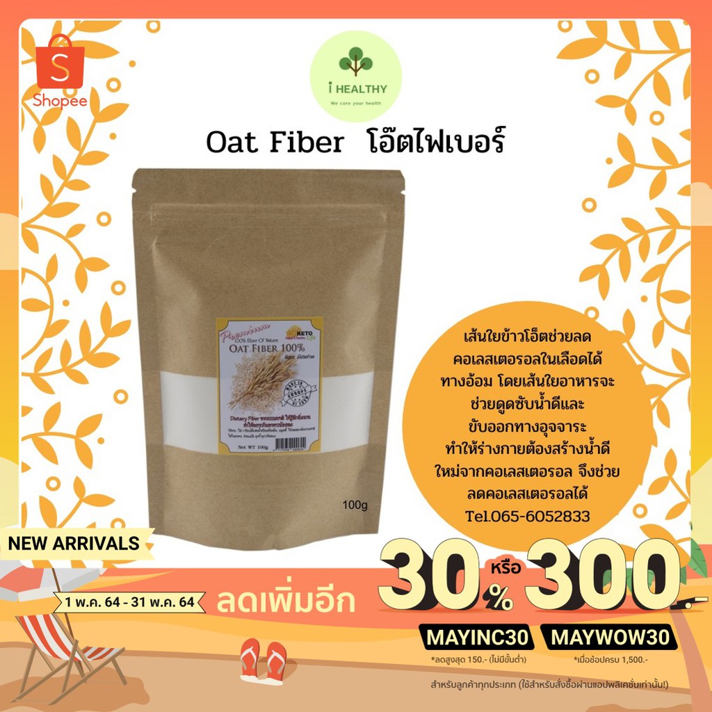 Oat Fiber 100g โอ็ตไฟเบอร์ 100กรัม