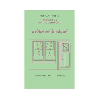 หนังสือ นาร์ซิสซัสกับโกลด์มุนด์ (Nacissas and Goldmund)