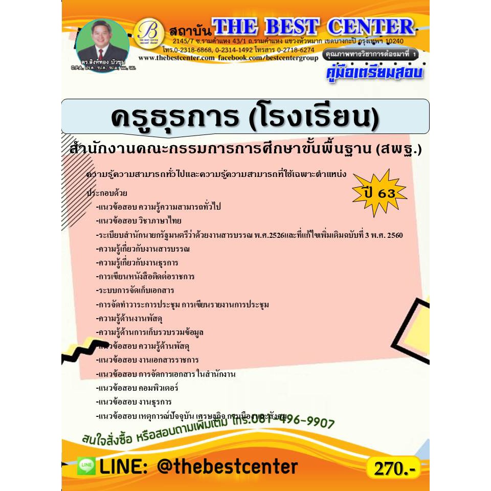 คู่มือเตรียมสอบครูธุรการโรงเรียน สำนักงานคณะกรรมการการศึกษาขั้นพื้นฐาน (สพฐ.) ปี 63