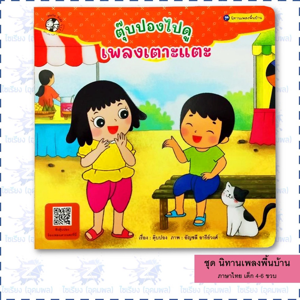นิทานชุด "เพลงพื้นบ้าน" หนังสือเด็ก