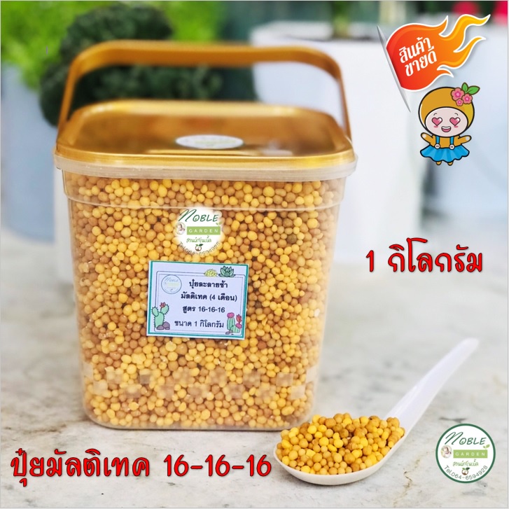 ปุ๋ยละลายช้า 1 กิโลกรัม บรรจุกระปุกฝาล็อก สูตร 16-16-16 นาน 4 เดือน ปุ๋ยมัลติเทค ปุ๋ยบอนสี