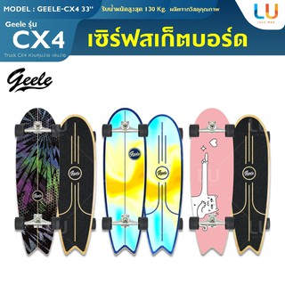 Geele CX4 33 inch Surfskate เซิร์ฟสเก็ต จีลี 33 นิ้ว Skateboards สเก็ตบอร์ด สเก็ตบอร์ดหางปลา สเก็ตบอร์ดเด็กและผู้ใหญ่