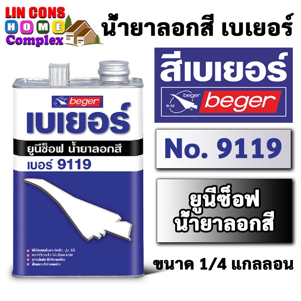 Beger Unisoft 9119 น้ำยาลอกสี เบเยอร์ ยูนีซ็อฟ 9119 (ขนาด 1/4 แกลลอน 0.946 ลิตร)