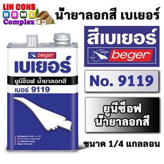 Beger Unisoft 9119 น้ำยาลอกสี เบเยอร์ ยูนีซ็อฟ 9119 (ขนาด 1/4 แกลลอน 0.946 ลิตร)