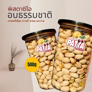 พิสตาชิโอ ตราPatta 500กรัม เกรดพรีเมี่ยม USA เม็ดใหญ่ ปากอ้า เต็มคำ พร้อมทาน!! ได้เลยรสชาติถูกปาก