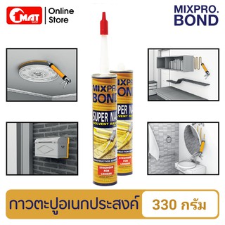 MIXPRO BOND กาวตะปูอเนกประสงค์ กาวติดวัสดุต่างๆแทนการตอกตะปู เช่น ไม้ โลหะ อิฐ ปูน กระจก 330กรัม