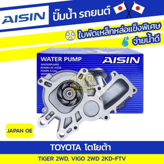 AISIN ปั๊มน้ำ TOYOTA TIGER 2WD 2.5L 2KD-FTV ปี02-04/ VIGO 2WD 2.5L 2KD-FTV ปี04-08*JAPAN OE